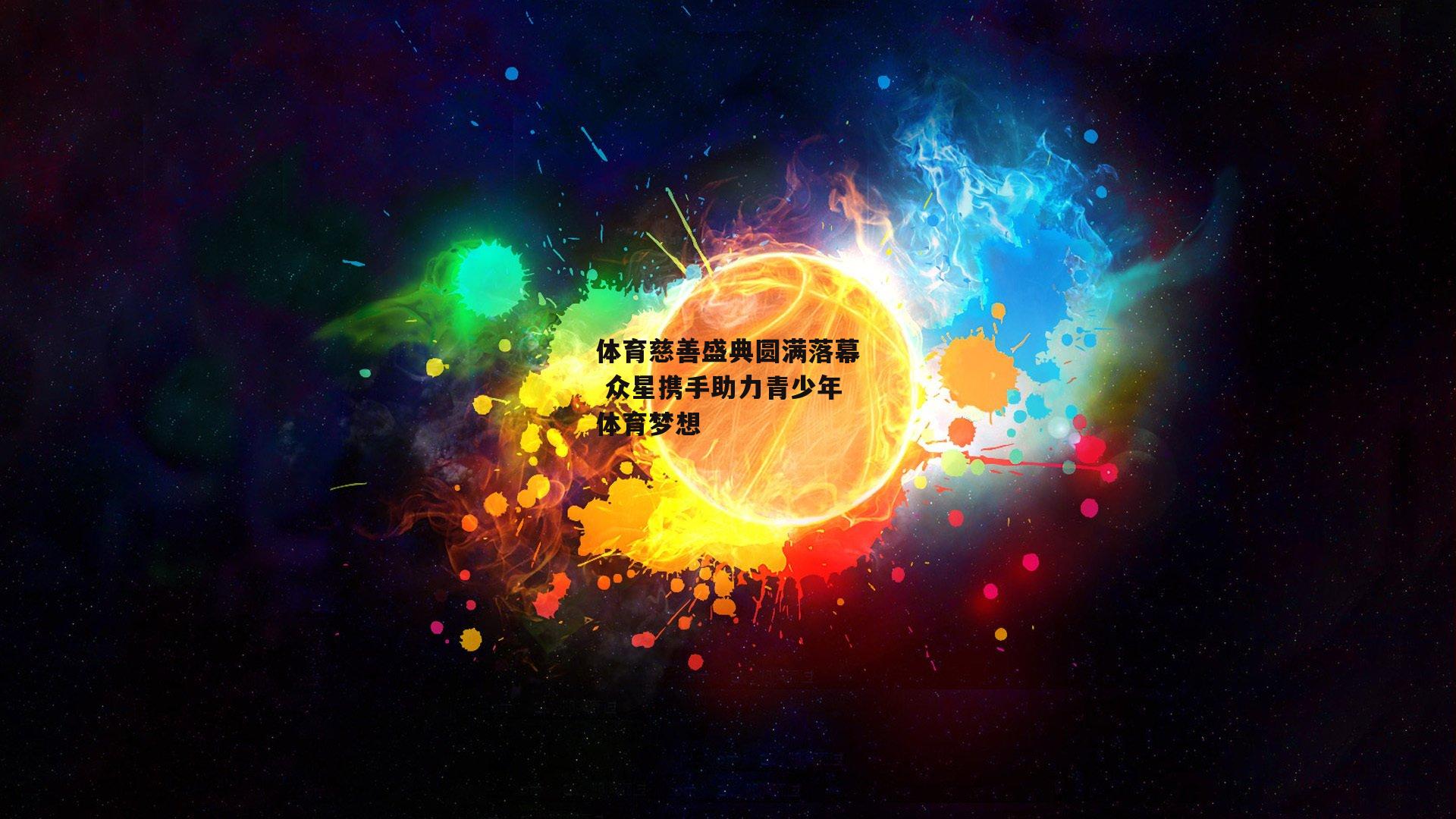 体育慈善盛典圆满落幕 众星携手助力青少年体育梦想