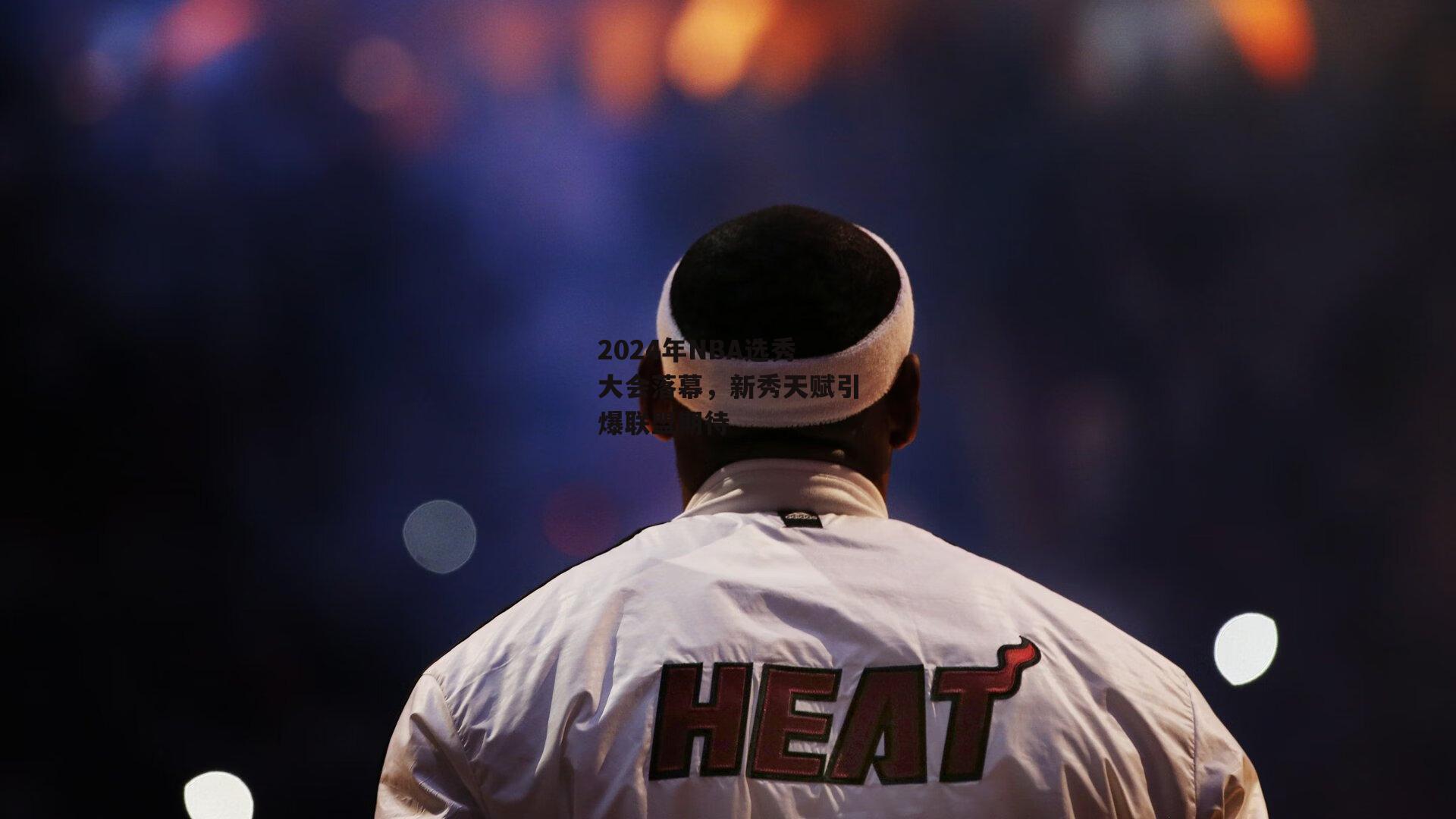 2024年NBA选秀大会落幕，新秀天赋引爆联盟期待