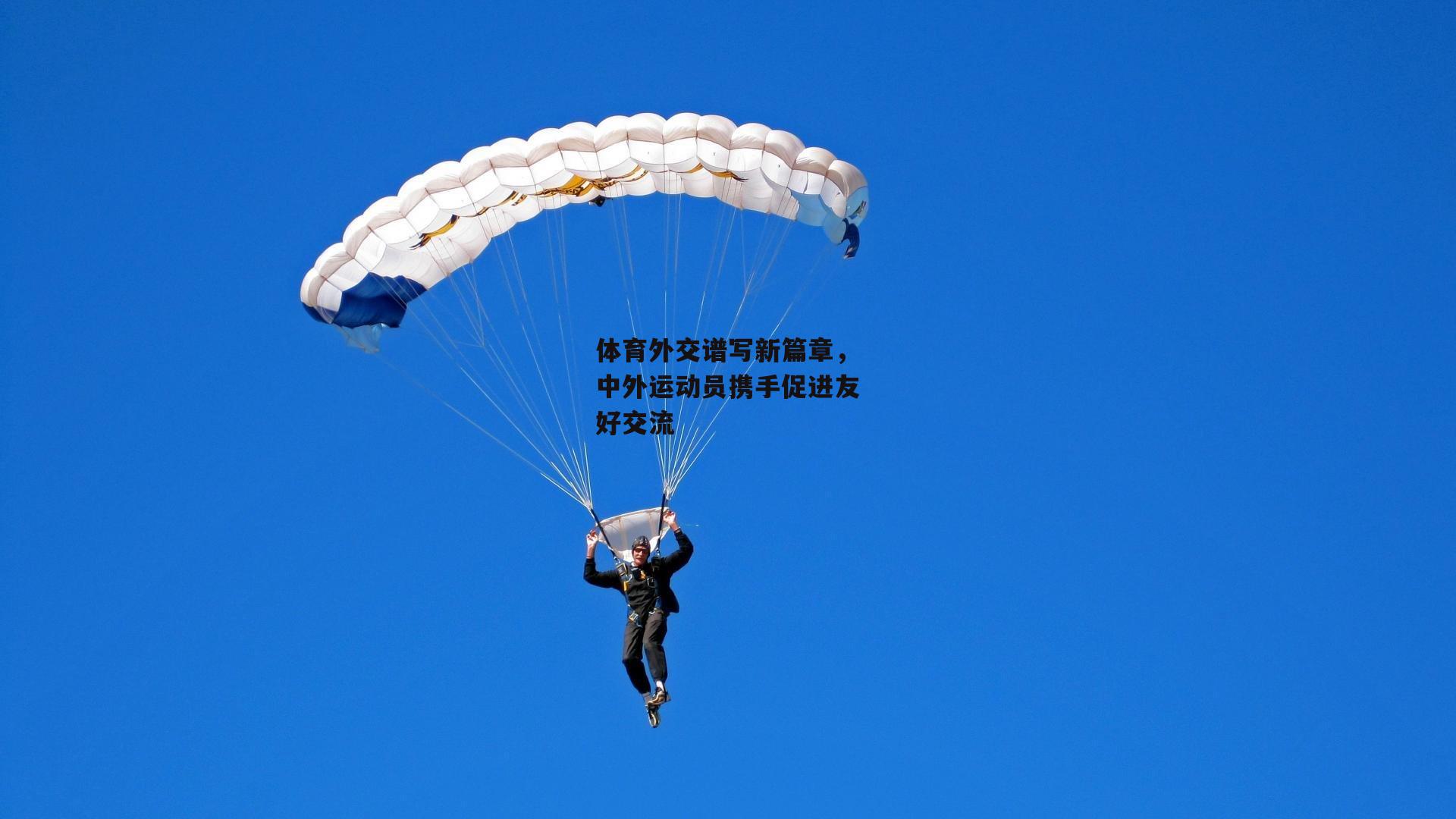 体育外交谱写新篇章<a href=