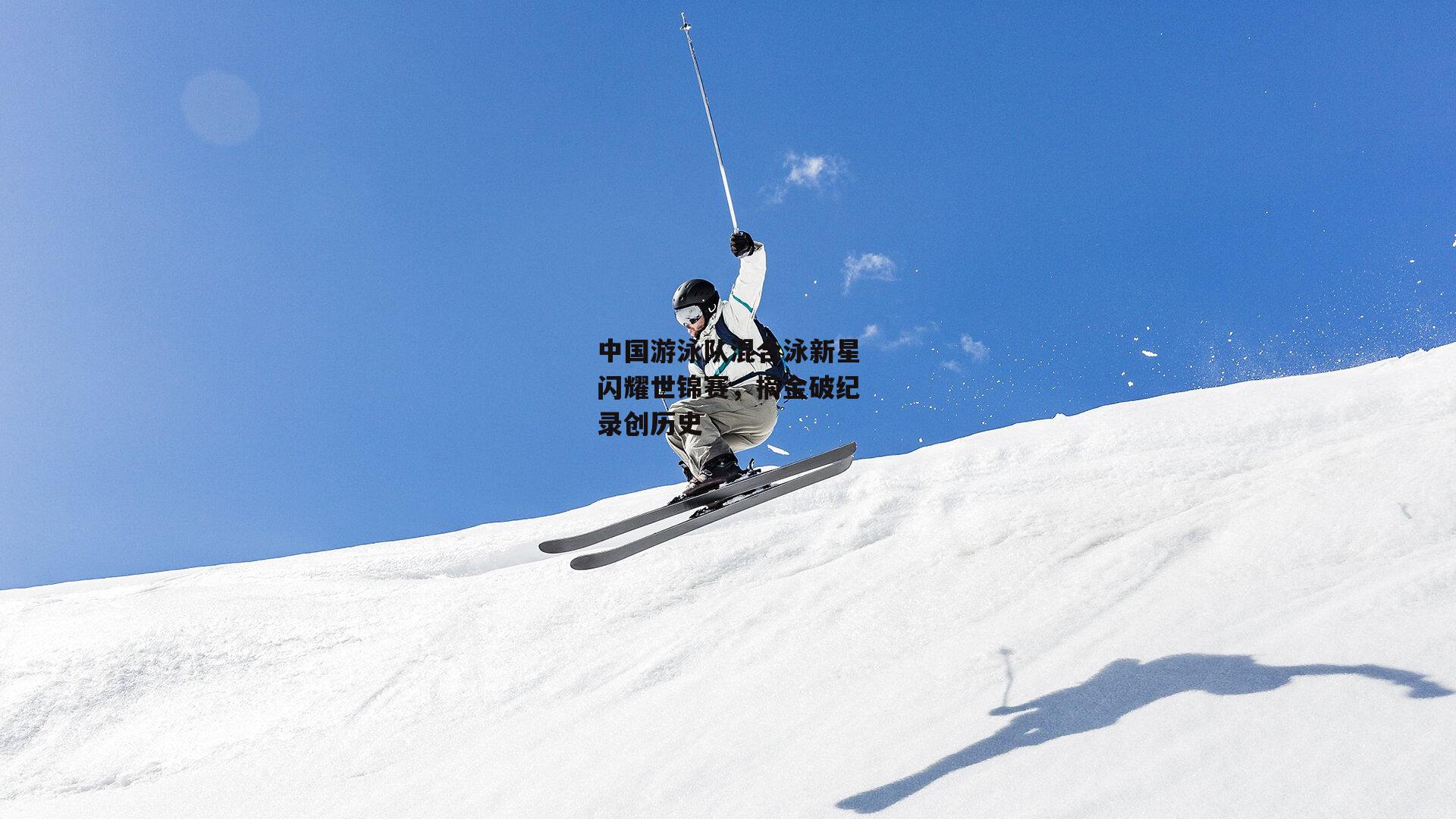 中国游泳队混合泳新星闪耀世锦赛，摘金破纪录创历史