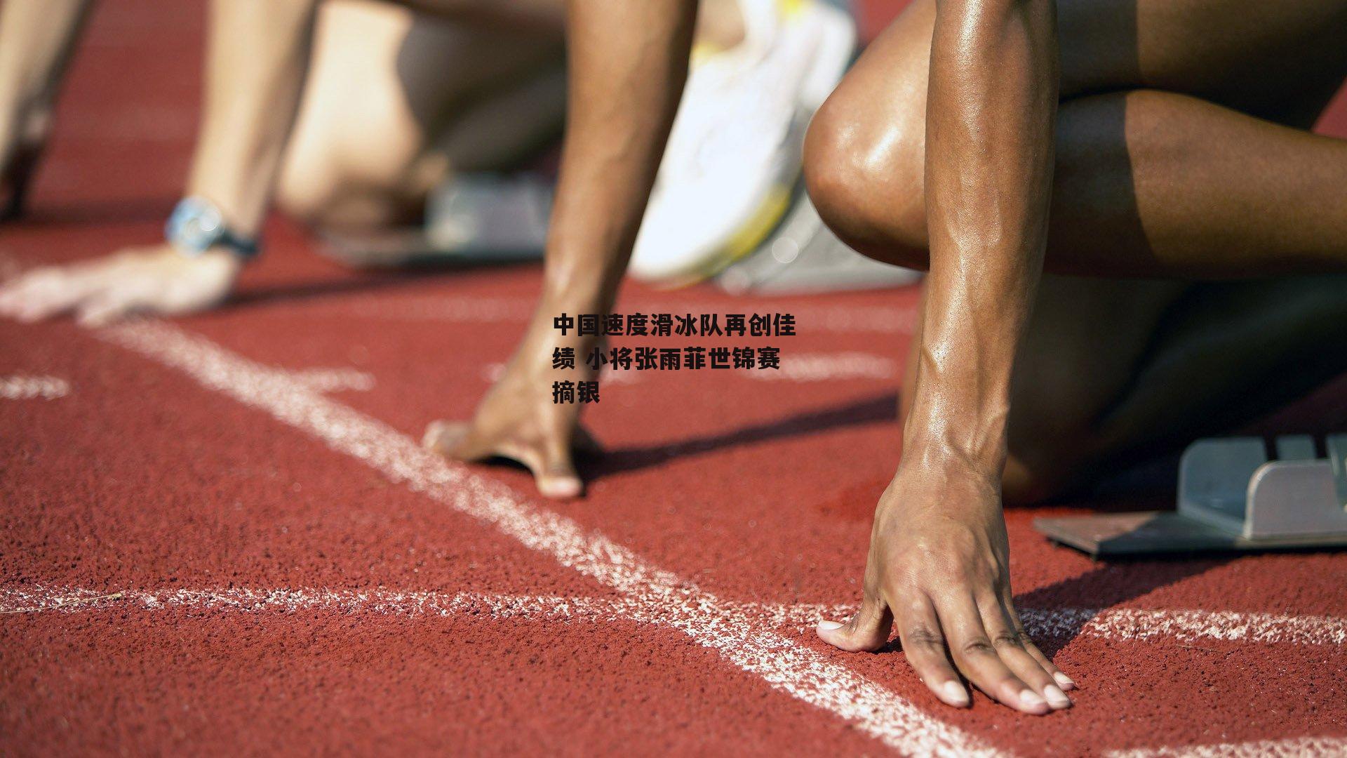 中国速度滑冰队再创佳绩 小将张雨菲世锦赛摘银