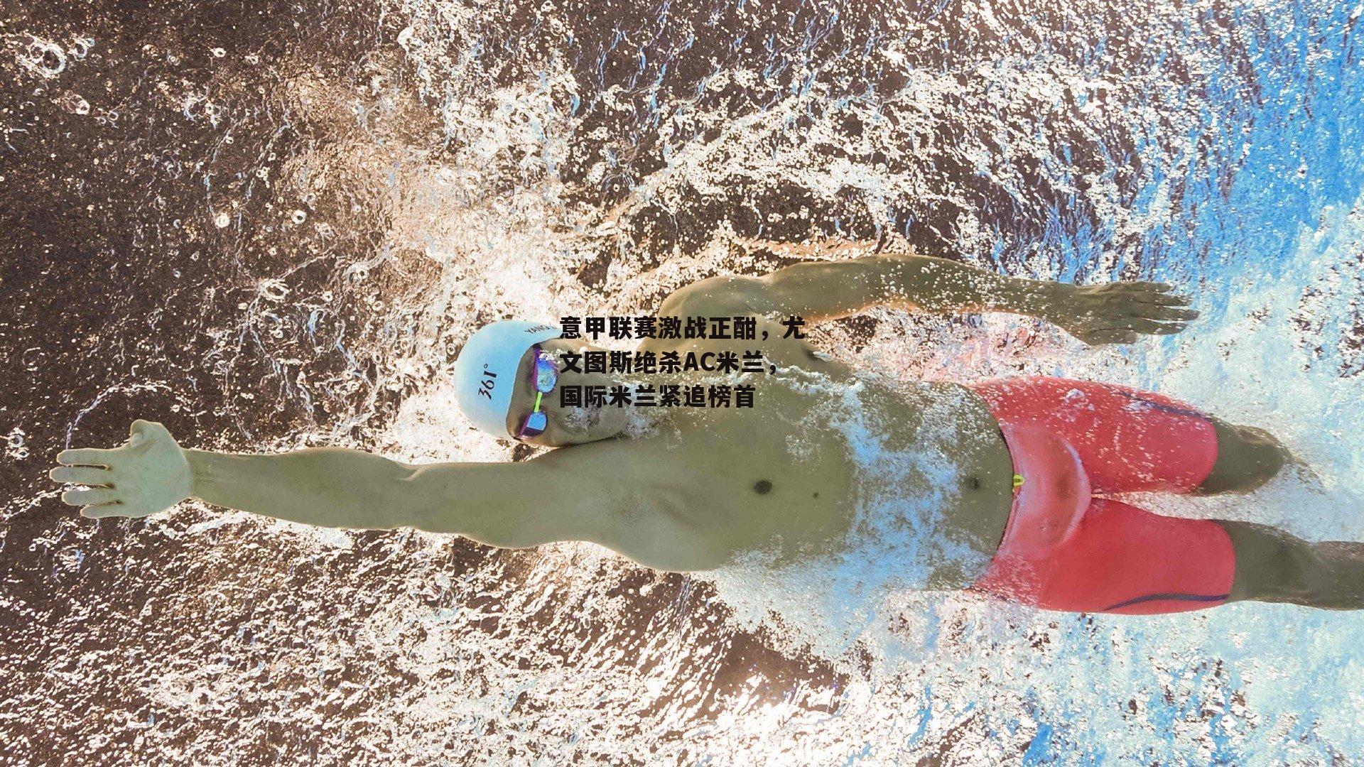 意甲联赛激战正酣，尤文图斯绝杀AC米兰，国际米兰紧追榜首