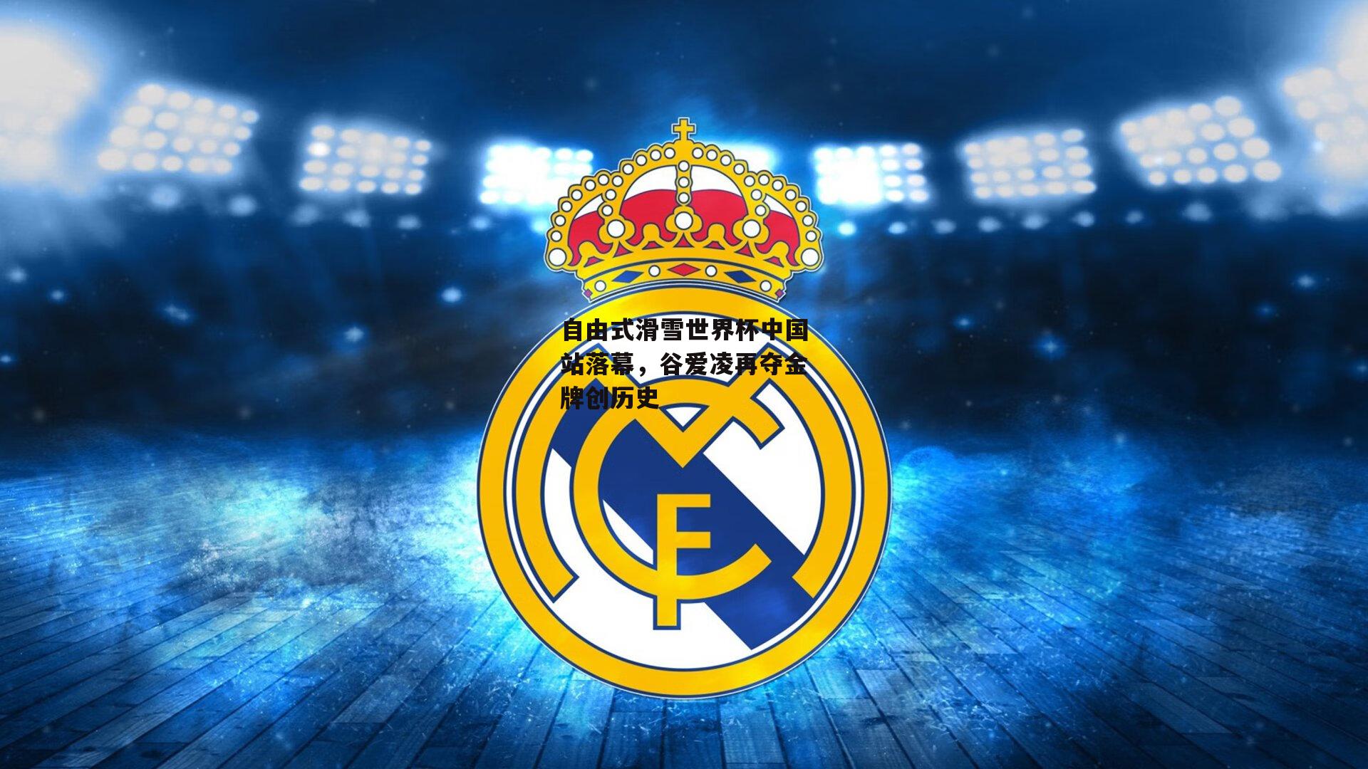 自由式滑雪世界杯中国站落幕，谷爱凌再夺金牌创历史