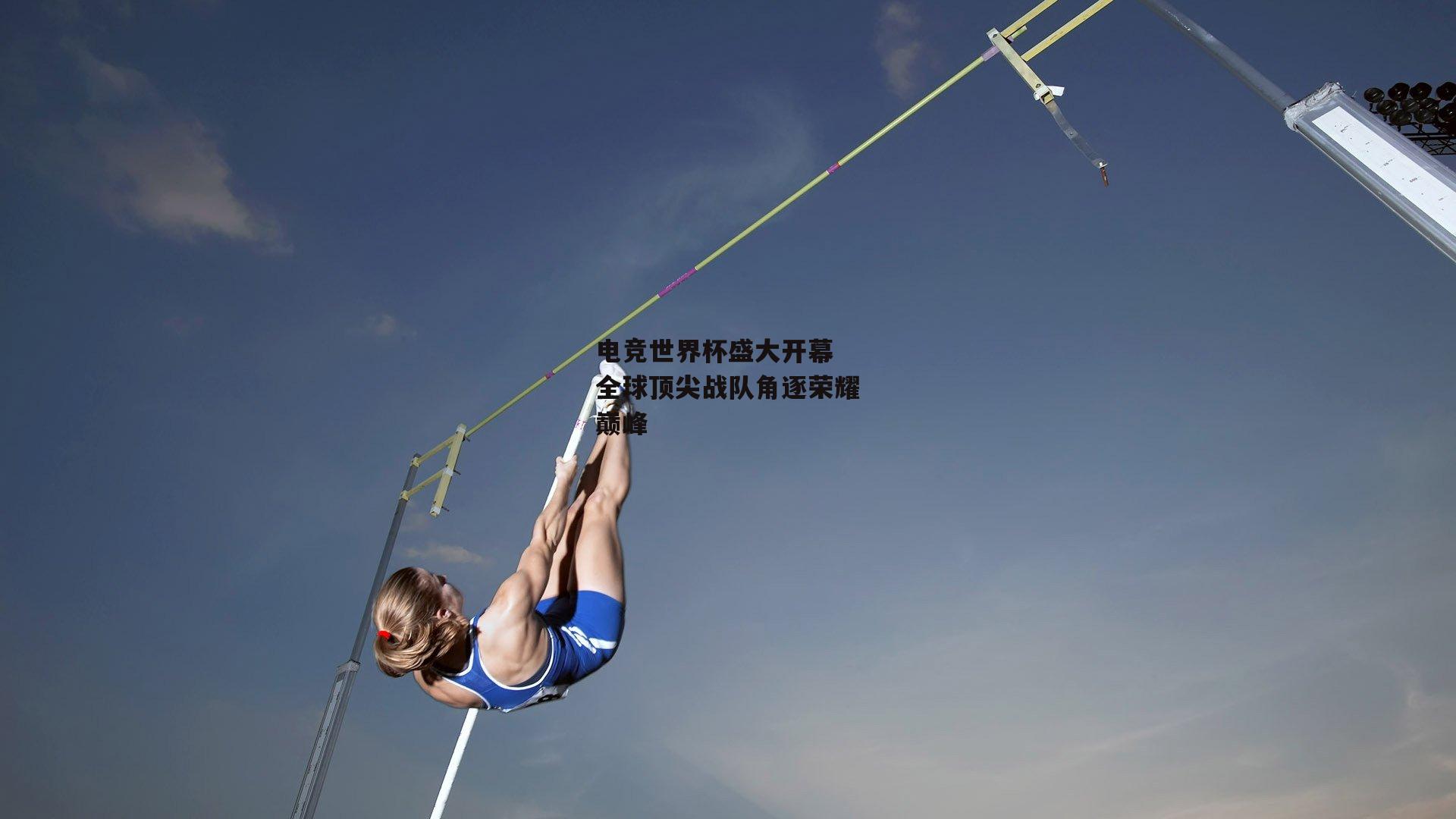 电竞世界杯盛大开幕 全球顶尖战队角逐荣耀巅峰