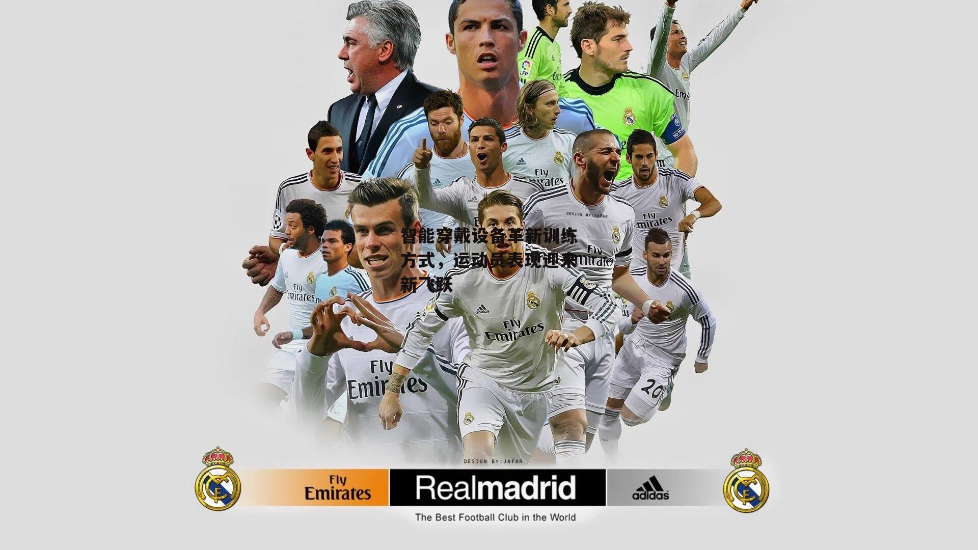 智能穿戴设备革新训练方式，运动员表现迎来新飞跃