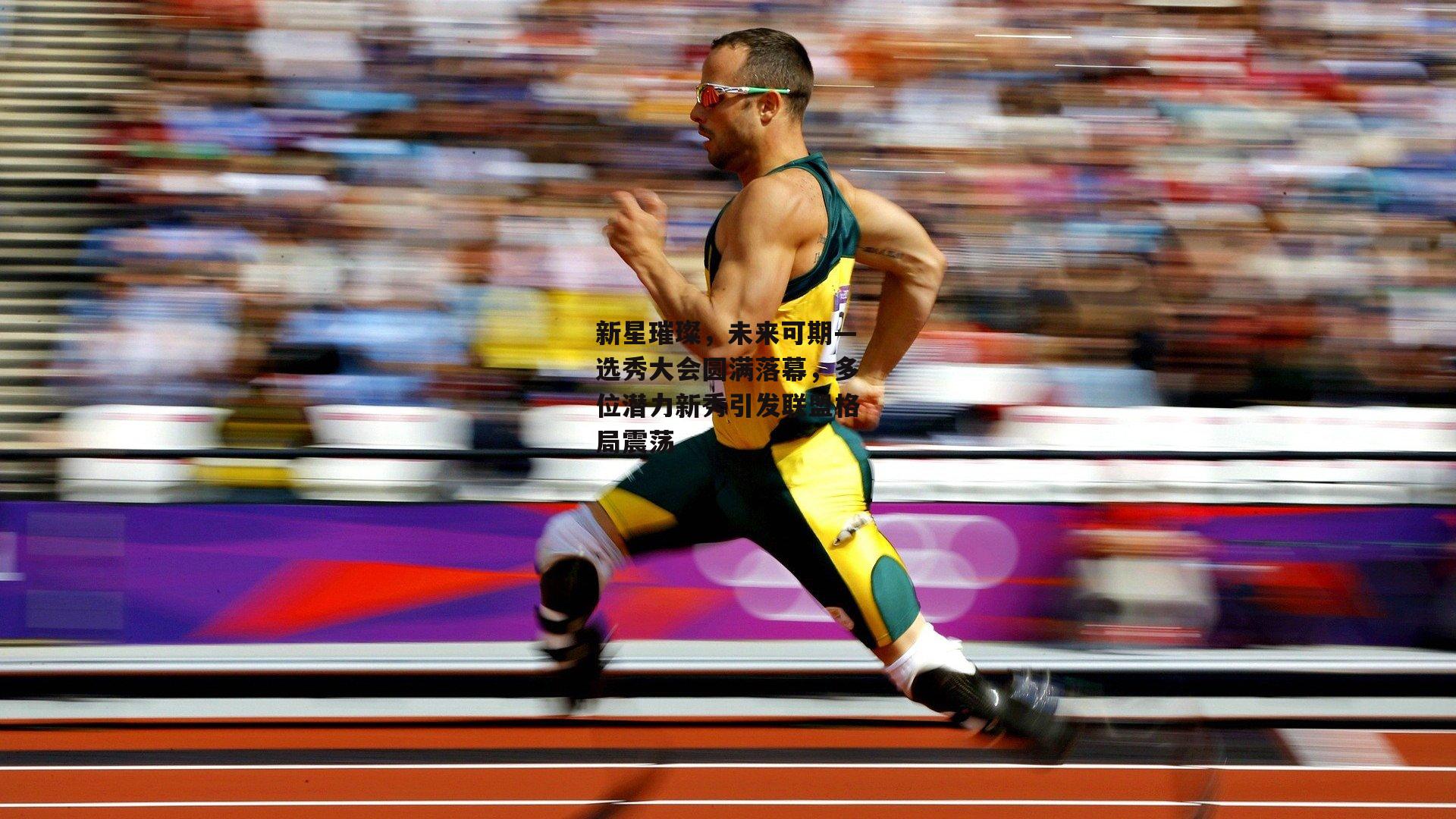 新星璀璨，未来可期—选秀大会圆满落幕，多位潜力新秀引发联盟格局震荡